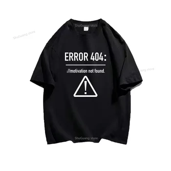 Смешная футболка унисекс Ошибка 404 Мотивация не найдена Печать Футболка Топы Мужская одежда Женская одежда Письма Графические футболки